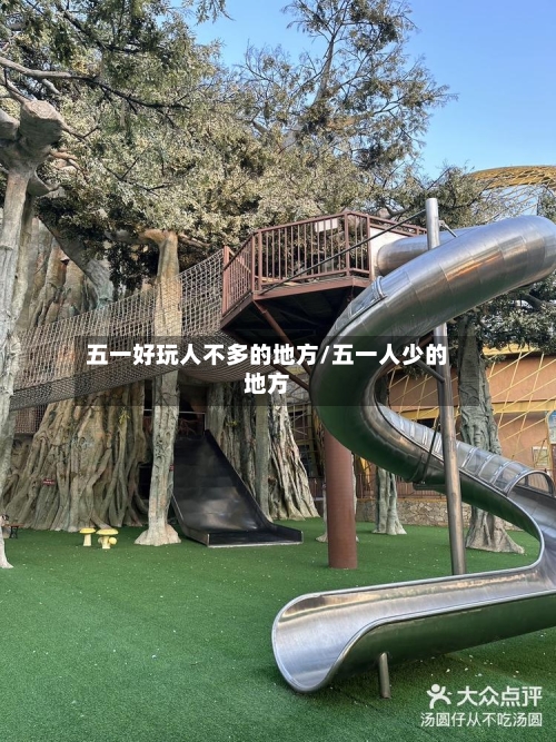 五一好玩人不多的地方/五一人少的地方-第3张图片