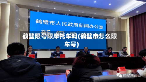 鹤壁限号限摩托车吗(鹤壁市怎么限车号)-第3张图片