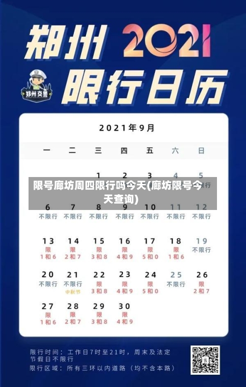 限号廊坊周四限行吗今天(廊坊限号今天查询)-第2张图片