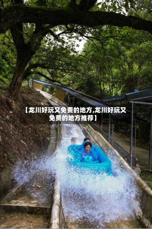 【龙川好玩又免费的地方,龙川好玩又免费的地方推荐】