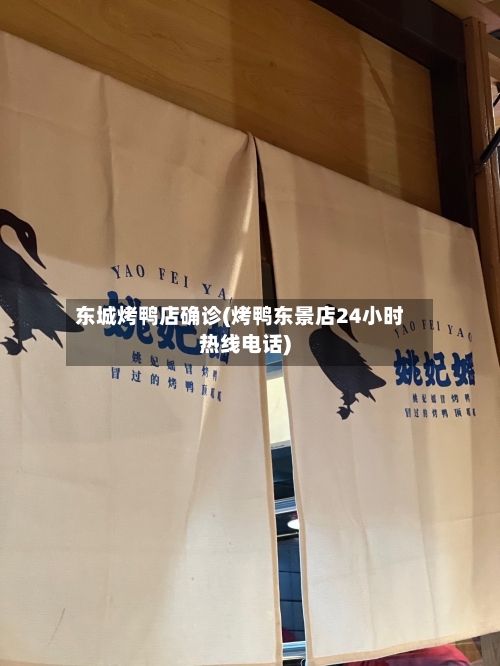 东城烤鸭店确诊(烤鸭东景店24小时热线电话)-第2张图片