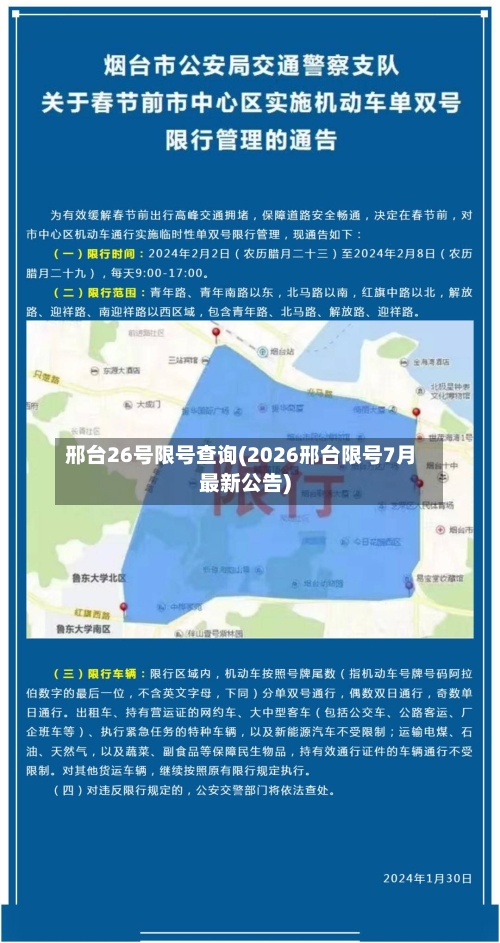 邢台26号限号查询(2026邢台限号7月最新公告)-第3张图片