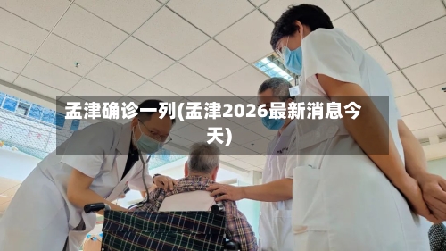 孟津确诊一列(孟津2026最新消息今天)