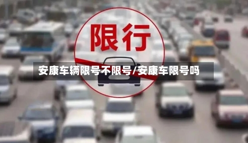 安康车辆限号不限号/安康车限号吗-第2张图片