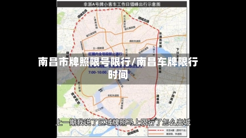 南昌市牌照限号限行/南昌车牌限行时间-第2张图片