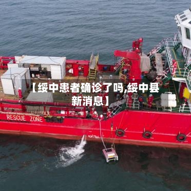 【绥中患者确诊了吗,绥中县新消息】-第3张图片