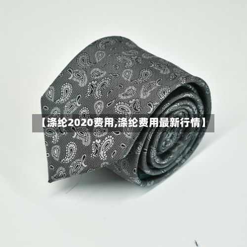 【涤纶2020费用,涤纶费用最新行情】-第3张图片