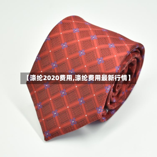 【涤纶2020费用,涤纶费用最新行情】