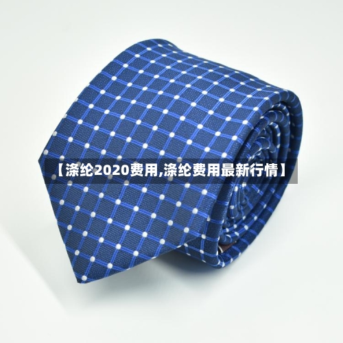 【涤纶2020费用,涤纶费用最新行情】-第2张图片