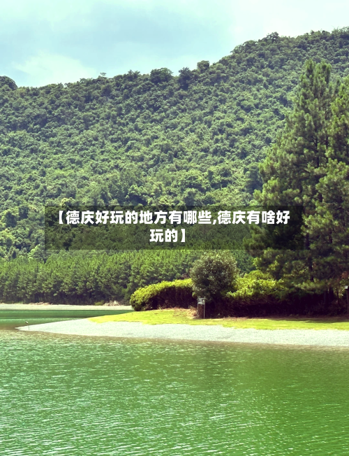 【德庆好玩的地方有哪些,德庆有啥好玩的】
