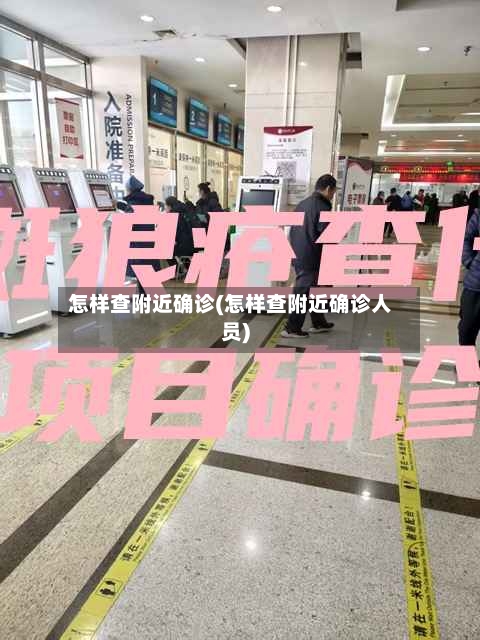 怎样查附近确诊(怎样查附近确诊人员)
