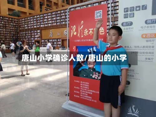 唐山小学确诊人数/唐山的小学-第3张图片