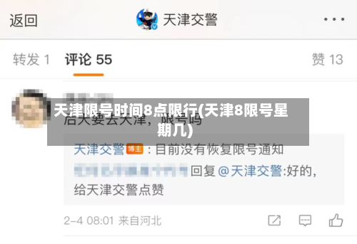 天津限号时间8点限行(天津8限号星期几)-第2张图片