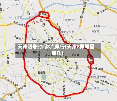 天津限号时间8点限行(天津8限号星期几)