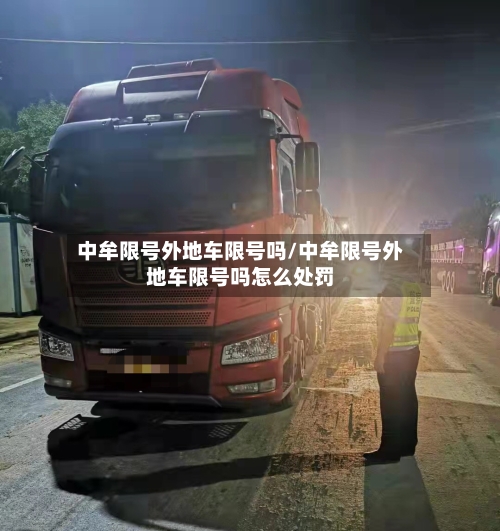 中牟限号外地车限号吗/中牟限号外地车限号吗怎么处罚