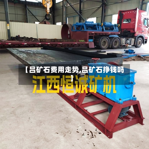 【吕矿石费用走势,吕矿石挣钱吗】-第2张图片