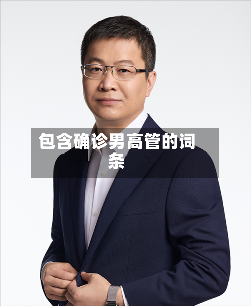 包含确诊男高管的词条-第3张图片