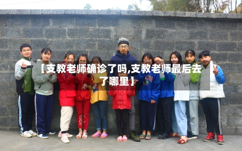 【支教老师确诊了吗,支教老师最后去了哪里】