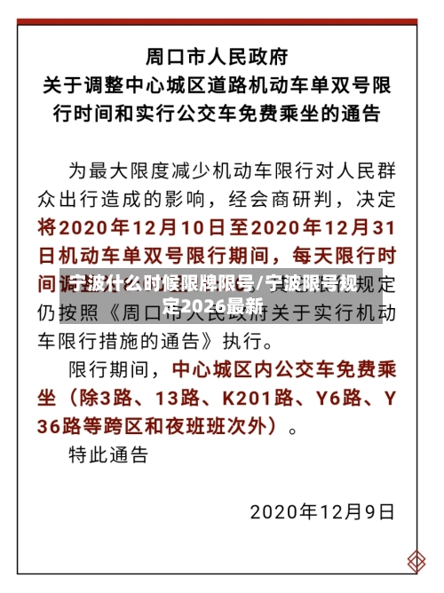宁波什么时候限牌限号/宁波限号规定2026最新-第2张图片