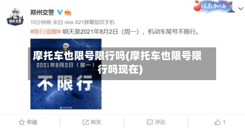 摩托车也限号限行吗(摩托车也限号限行吗现在)