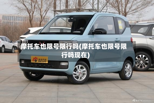 摩托车也限号限行吗(摩托车也限号限行吗现在)-第2张图片