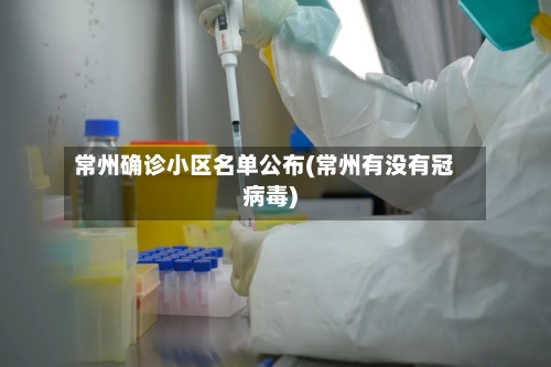 常州确诊小区名单公布(常州有没有冠病毒)-第2张图片