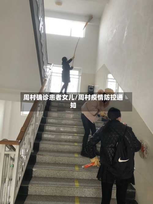 周村确诊患者女儿/周村疫情防控通知