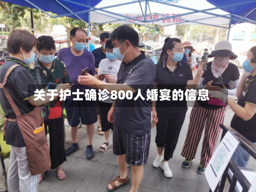 关于护士确诊800人婚宴的信息-第3张图片