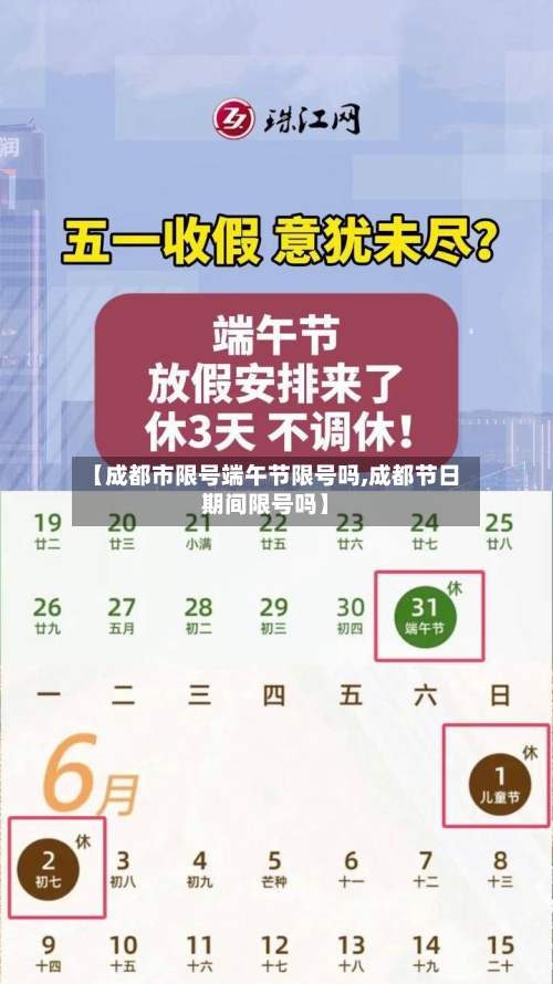 【成都市限号端午节限号吗,成都节日期间限号吗】