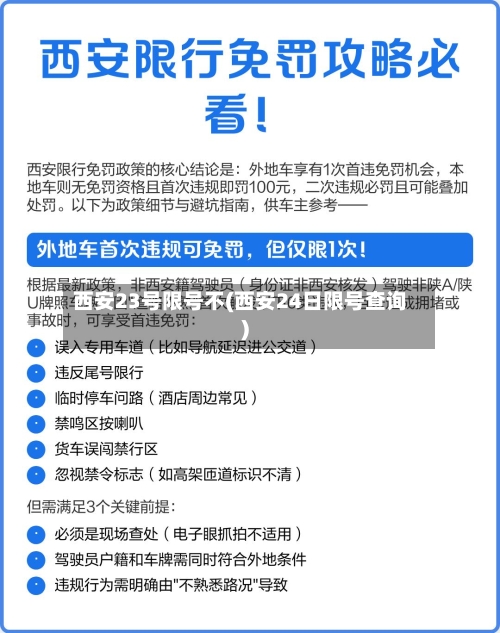 西安23号限号不(西安24日限号查询)