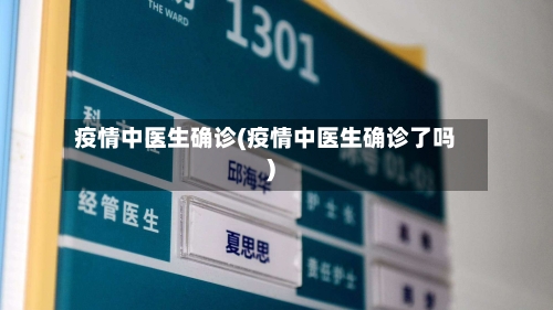 疫情中医生确诊(疫情中医生确诊了吗)-第2张图片