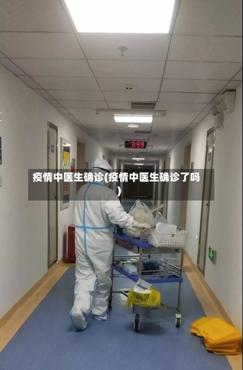 疫情中医生确诊(疫情中医生确诊了吗)-第3张图片