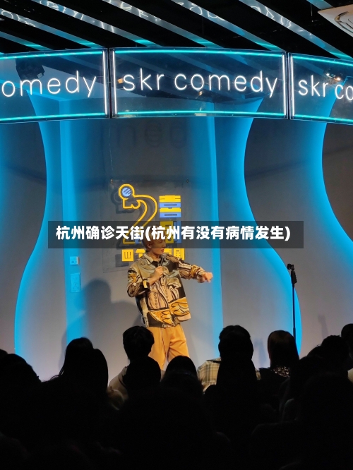 杭州确诊天街(杭州有没有病情发生)-第2张图片