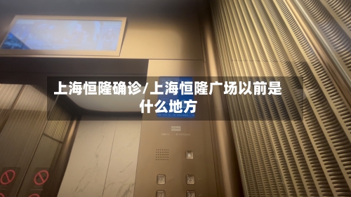 上海恒隆确诊/上海恒隆广场以前是什么地方-第2张图片