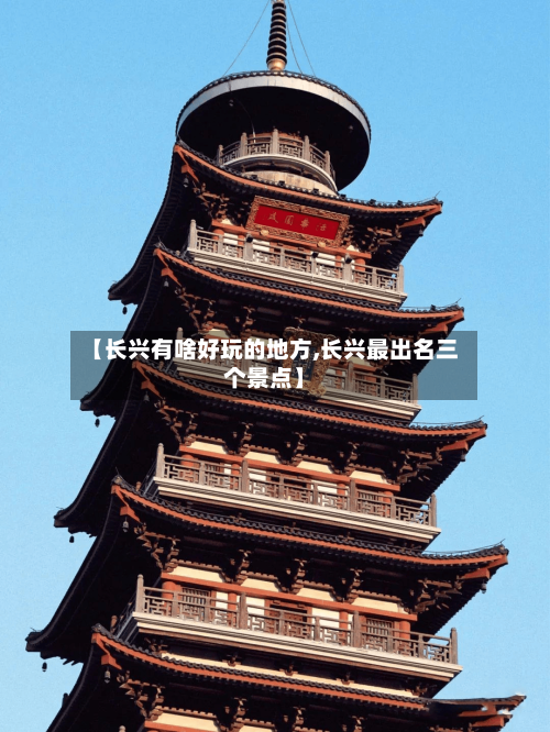 【长兴有啥好玩的地方,长兴最出名三个景点】-第2张图片