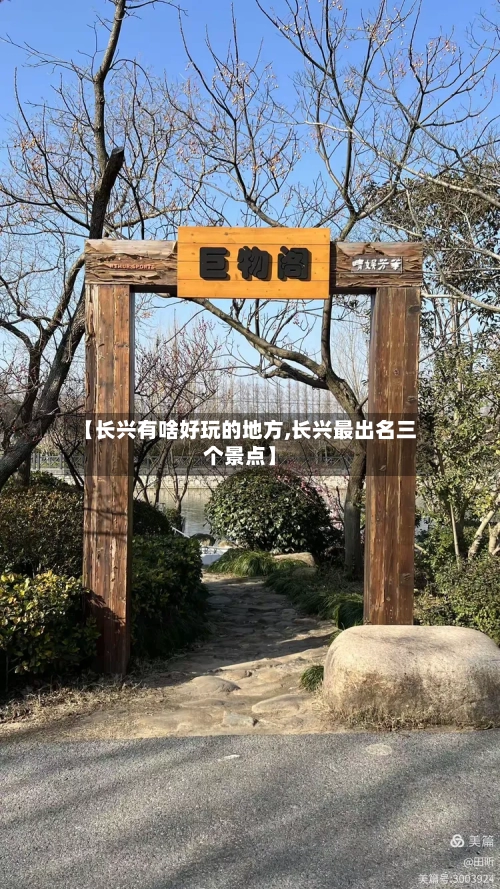 【长兴有啥好玩的地方,长兴最出名三个景点】-第3张图片