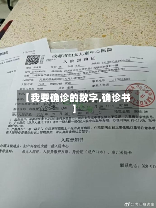 【我要确诊的数字,确诊书】