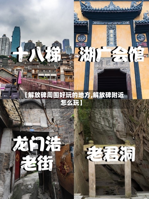 【解放碑周围好玩的地方,解放碑附近怎么玩】-第2张图片