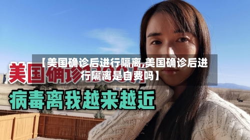 【美国确诊后进行隔离,美国确诊后进行隔离是自费吗】-第3张图片