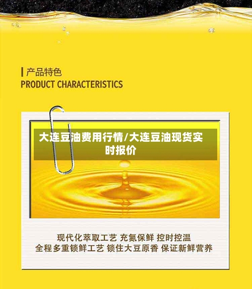 大连豆油费用行情/大连豆油现货实时报价-第2张图片