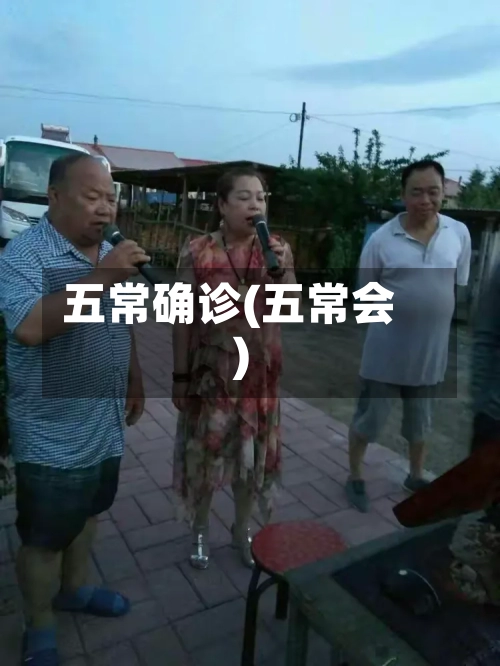 五常确诊(五常会)