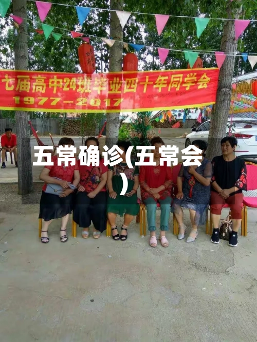 五常确诊(五常会)-第2张图片