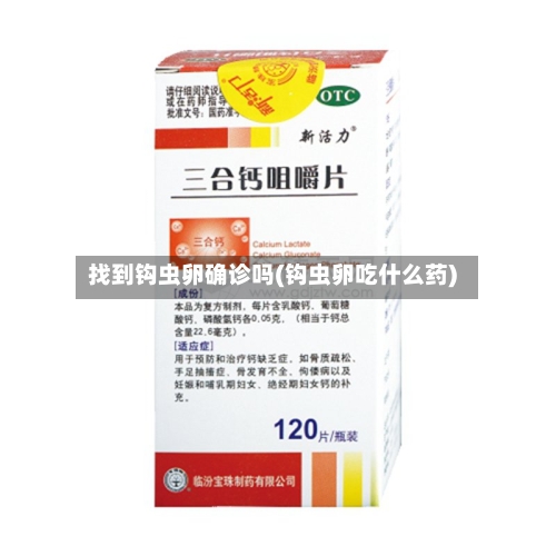 找到钩虫卵确诊吗(钩虫卵吃什么药)
