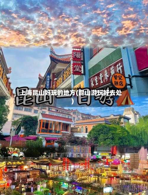 上海昆山好玩的地方(昆山游玩好去处)