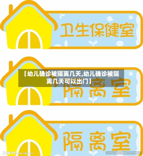 【幼儿确诊被隔离几天,幼儿确诊被隔离几天可以出门】