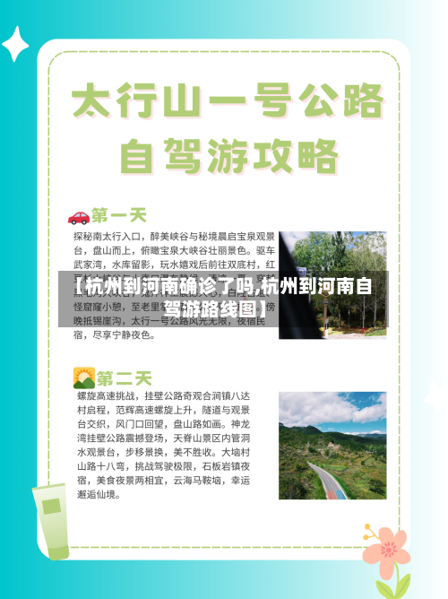 【杭州到河南确诊了吗,杭州到河南自驾游路线图】