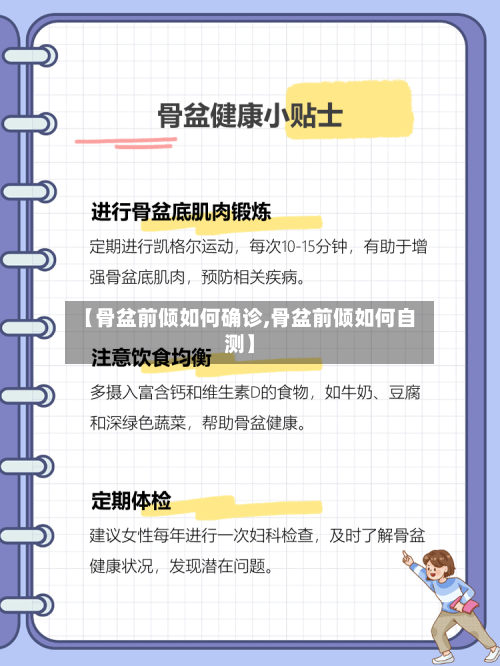 【骨盆前倾如何确诊,骨盆前倾如何自测】-第2张图片
