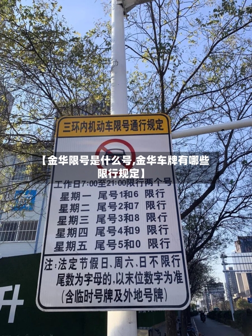 【金华限号是什么号,金华车牌有哪些限行规定】-第3张图片