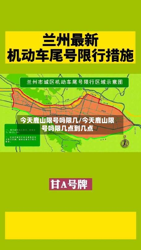 今天鹿山限号吗限几/今天鹿山限号吗限几点到几点-第2张图片
