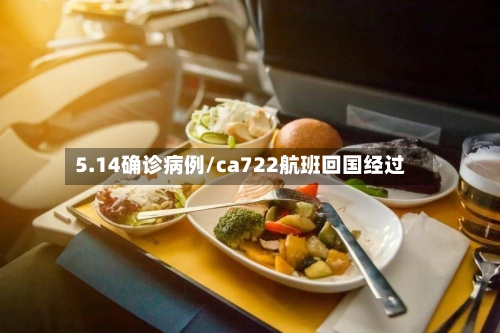 5.14确诊病例/ca722航班回国经过